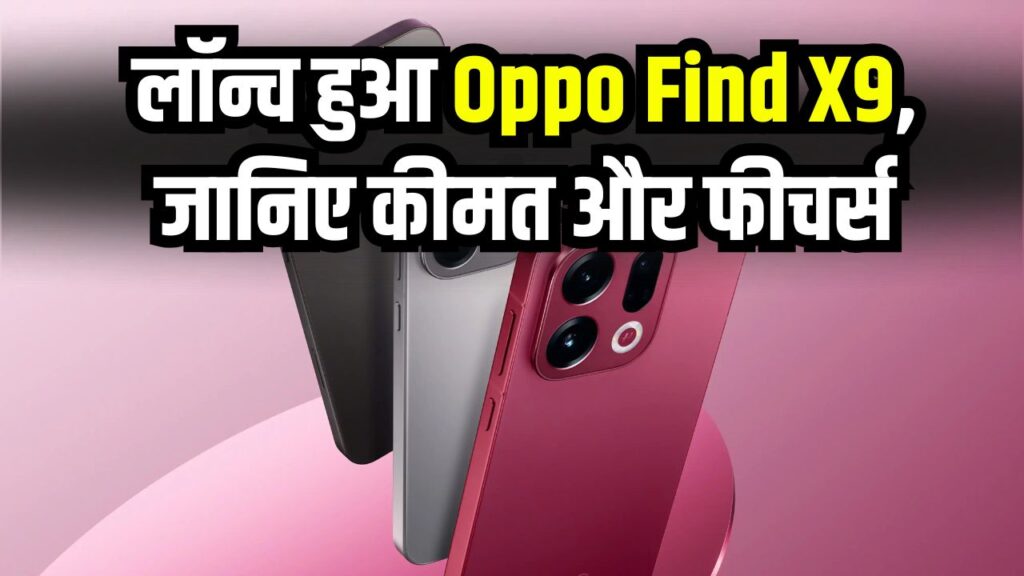 Oppo Find X9 India Launch: लॉन्च हुआ Oppo Find X9! देखिए 200MP कैमरा (संभावित) और 5500mAh बैटरी की कीमत
