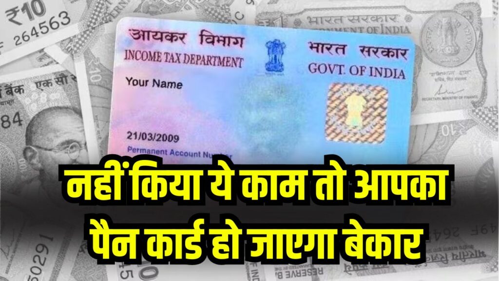 PAN Card News: नहीं किया ये ज़रूरी काम तो PAN कार्ड हो जाएगा बेकार, होंगी ये सारी दिक्कतें
