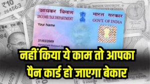 PAN Card News: नहीं किया ये ज़रूरी काम तो PAN कार्ड हो जाएगा बेकार, होंगी ये सारी दिक्कतें