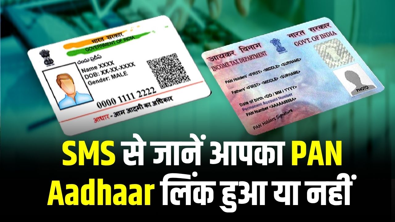 PAN-Aadhaar Link Check: सिर्फ एक SMS से जानें आपका PAN-Aadhaar लिंक हुआ या नहीं? बस 2 मिनट में पता करें