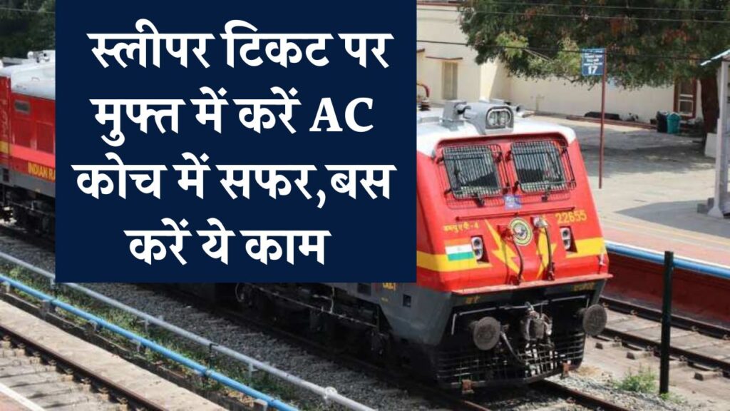 Railway Travel Hack: स्लीपर टिकट पर मुफ्त में करें AC कोच में सफर! बस करना होगा ये छोटा-सा काम