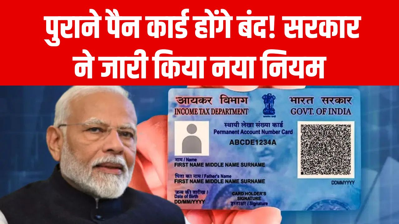 PAN Card New Rule: पुराने पैन कार्ड होंगे बंद! सरकार ने जारी किया नया नियम, जानें आगे क्या करना जरूरी