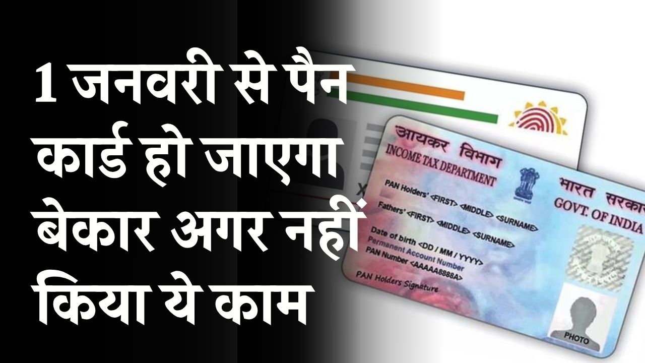 PAN Card Rule 2025: 1 जनवरी से पैन कार्ड हो जाएगा बेकार अगर नहीं किया ये काम, जानें पूरा प्रोसेस