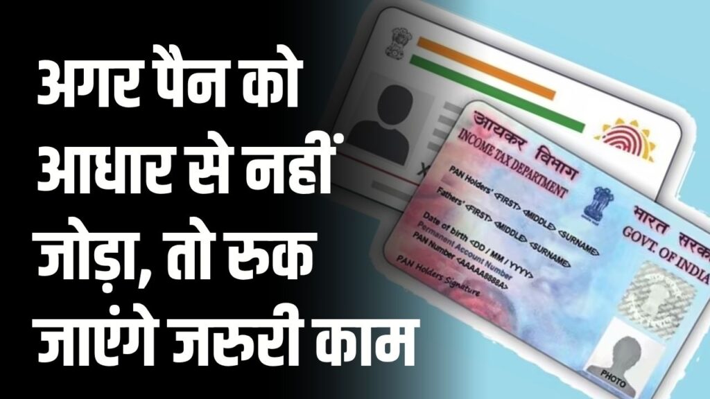 PAN Card Update 2025: बैंकिंग, ITR और इन्वेस्टमेंट बंद न हों, जल्द करें आधार से लिंक, वरना हो जाएगा पैन कार्ड डिएक्टिवेट