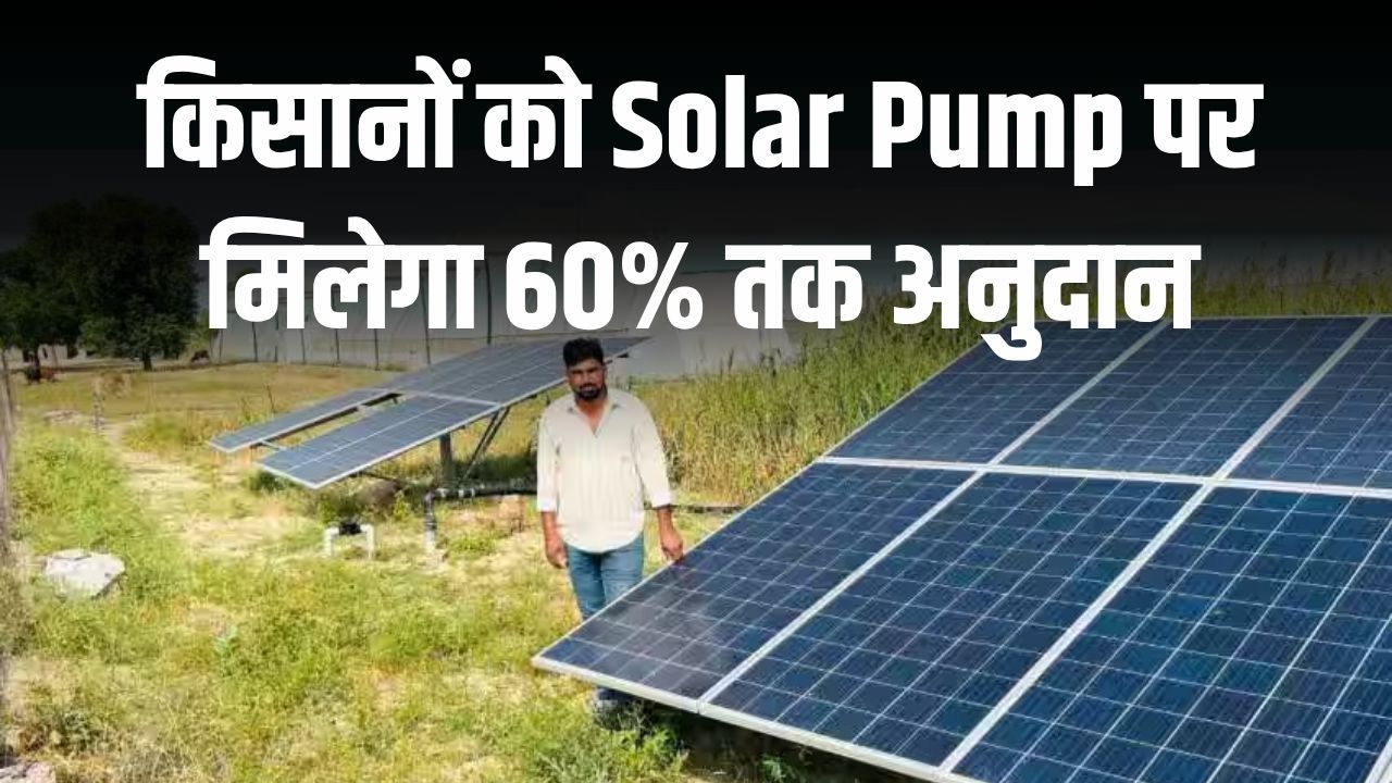 PM KUSUM Yojana Update: किसानों को अब Solar Pump पर मिलेगा 60% तक अनुदान! जानें कम कीमत पर खरीदने का तरीका