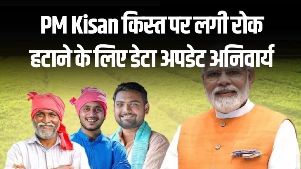 PM Kisan किस्त पर लगी रोक हटाने के लिए डेटा अपडेट अनिवार्य! किसान पोर्टल से ऐसे करें ऑनलाइन आवेदन