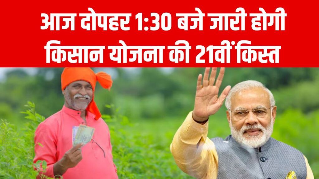 PM Kisan Yojana: आज दोपहर 1:30 बजे आएंगे ₹2,000! पीएम मोदी भेजेंगे 9 करोड़ किसानों के अकाउंट में ₹18,000 करोड़