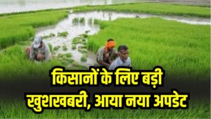 PM Kisan Yojana Update: किसानों के लिए बड़ी खुशखबरी! किसान योजना पोर्टल पर आया नया अपडेट