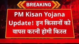 PM Kisan Yojana Update: इन किसानों को वापस करनी होगी PM किसान योजना की किस्त! सरकार ने भेजा नोटिस, लिस्ट में देखें अपना नाम