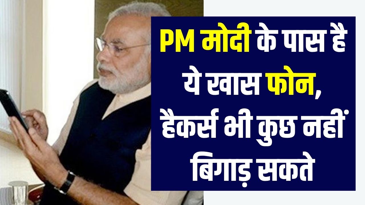 PM मोदी के पास है ये खास फोन, हैकर्स भी कुछ नहीं बिगाड़ सकते, जानें फीचर्स