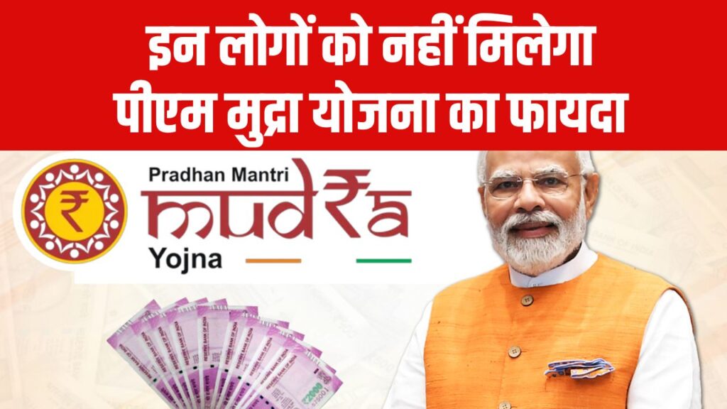 इन लोगों को नहीं मिलेगा पीएम मुद्रा योजना का फायदा, जानें कौन से लोग हैं बाहर