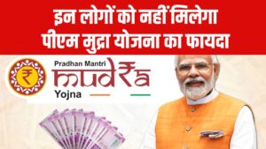 इन लोगों को नहीं मिलेगा पीएम मुद्रा योजना का फायदा, जानें कौन से लोग हैं बाहर