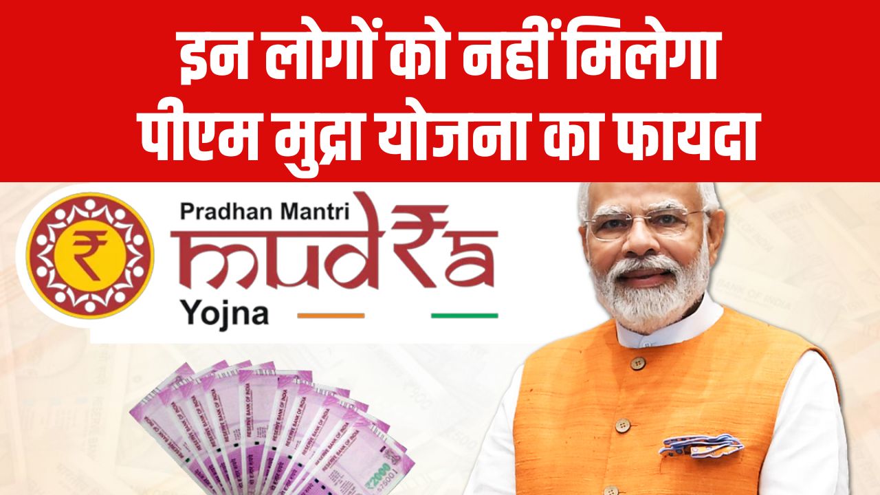 इन लोगों को नहीं मिलेगा पीएम मुद्रा योजना का फायदा, जानें कौन से लोग हैं बाहर