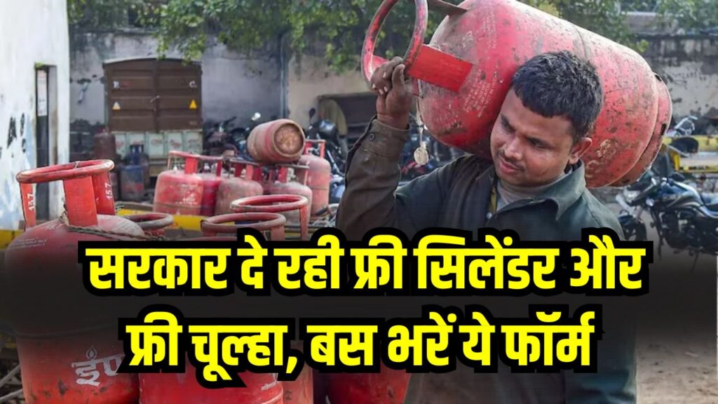 PM Ujjwala Yojana: सरकार दे रही फ्री सिलेंडर और फ्री चूल्हा, बस भरें ये फॉर्म और उठाएं लाभ
