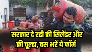 PM Ujjwala Yojana: सरकार दे रही फ्री सिलेंडर और फ्री चूल्हा, बस भरें ये फॉर्म और उठाएं लाभ