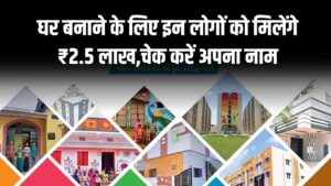 PM Awas Yojana New List: पीएम आवास योजना की नई लिस्ट जारी! इन लोगों को मिलेंगे घर बनाने के लिए ₹2.5 लाख, ऐसे चेक करें अपना नाम