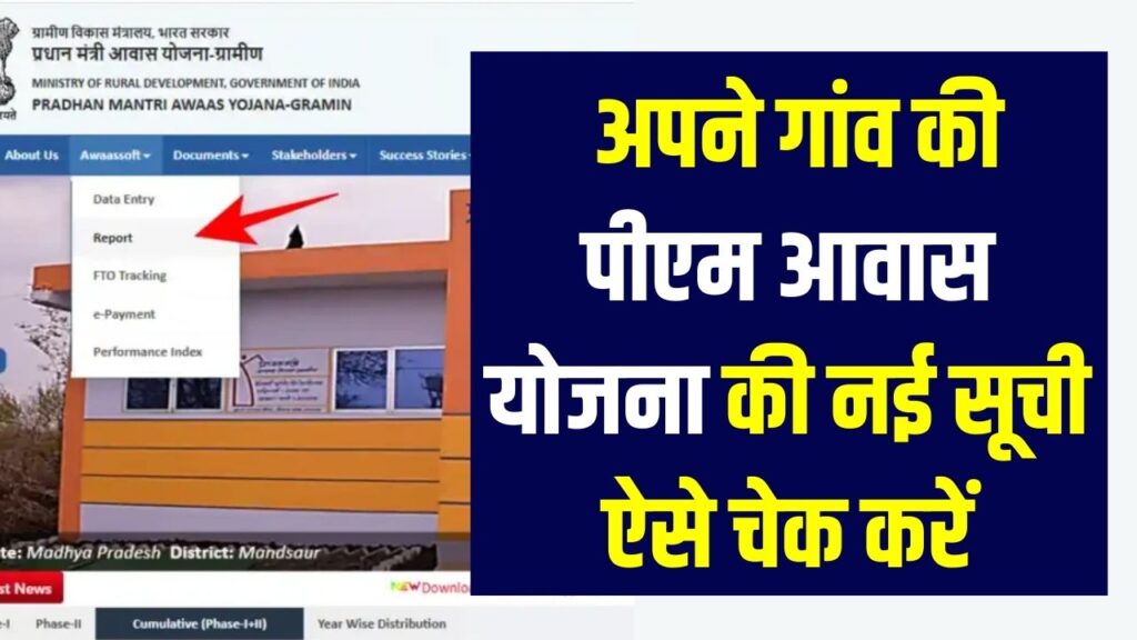 PM Awas Gramin List: अपने गांव की पीएम आवास योजना की नई सूची ऐसे चेक करें, नया लिस्ट लिंक जारी