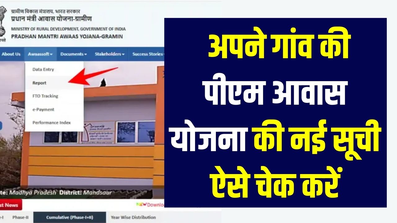 PM Awas Gramin List: अपने गांव की पीएम आवास योजना की नई सूची ऐसे चेक करें, नया लिस्ट लिंक जारी