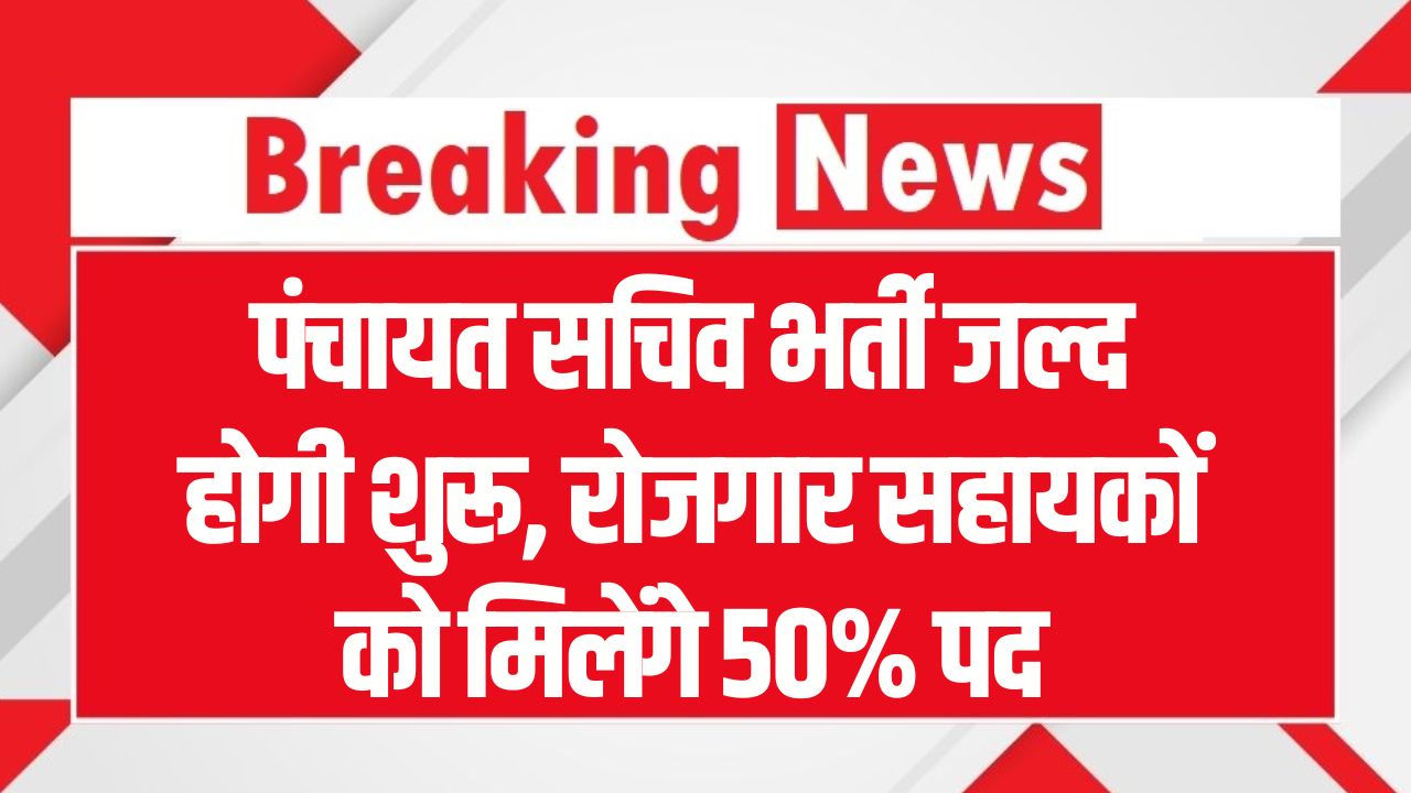 Panchayat Sachiv Bharti: पंचायत सचिव भर्ती जल्द होगी शुरू, रोजगार सहायकों को मिलेंगे 50% पद, देखें