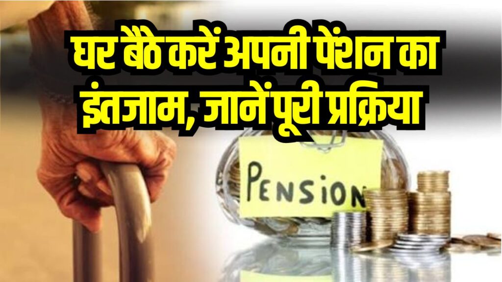 Pension Scheme Update: घर बैठे करें अपनी पेंशन का इंतजाम, कोई भी कर सकता है अप्लाई, जानें पूरी प्रक्रिया