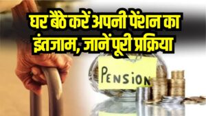Pension Scheme Update: घर बैठे करें अपनी पेंशन का इंतजाम, कोई भी कर सकता है अप्लाई, जानें पूरी प्रक्रिया