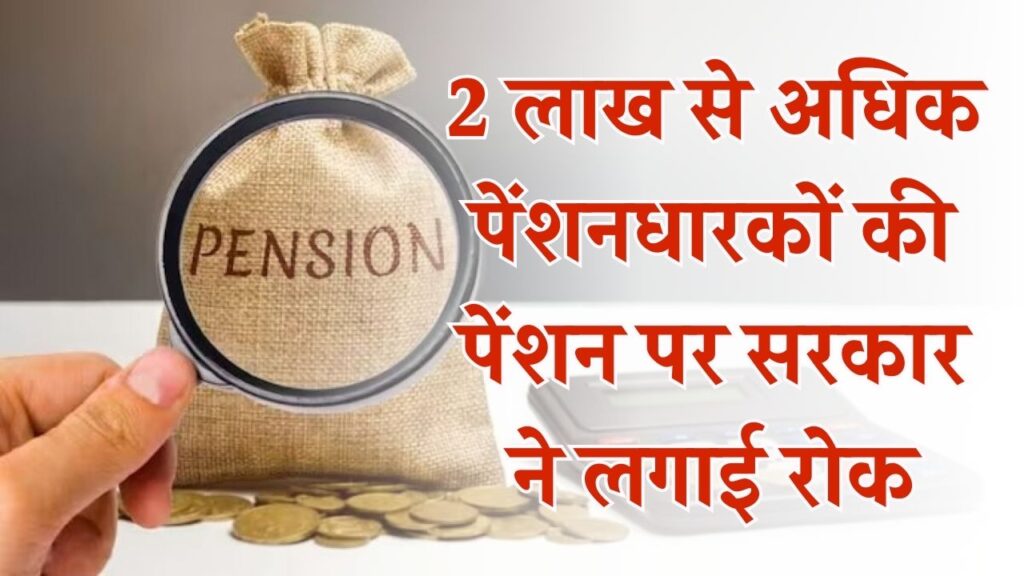 2 लाख से अधिक पेंशनधारकों की पेंशन पर सरकार ने लगाई रोक, क्या है इसके पीछे का कारण?