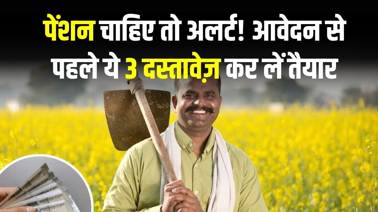 Pension Yojana Alert: हर महीने ₹3,000 पेंशन चाहिए? आवेदन अटकने से बचने के लिए ये 3 तैयारियां तुरंत कर लें