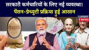 Pension/Gratuity Update: सरकारी कर्मचारियों के लिए नई व्यवस्था लागू! पेंशन-ग्रेच्युटी की प्रक्रिया हुई आसान, जानें