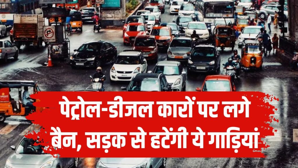 पेट्रोल-डीजल कारों पर लगे बैन, सड़क से हटेंगी ये गाड़ियां, सुप्रीम कोर्ट ने दिया सुझाव