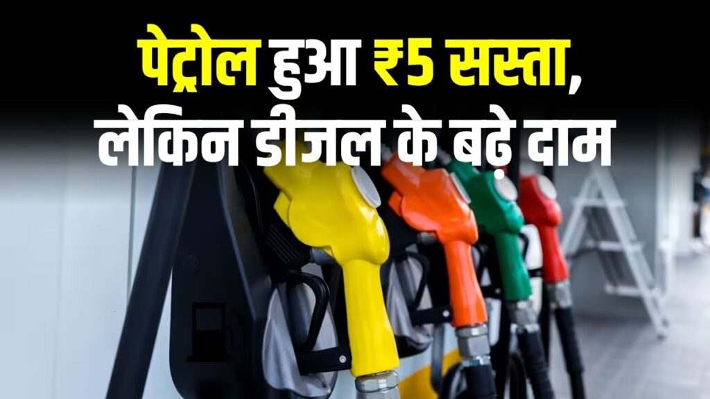 Petrol Diesel Price 11 November 2025: पेट्रोल हुआ ₹5 सस्ता, लेकिन डीजल के बढ़े दाम, अपने शहर का रेट देखें