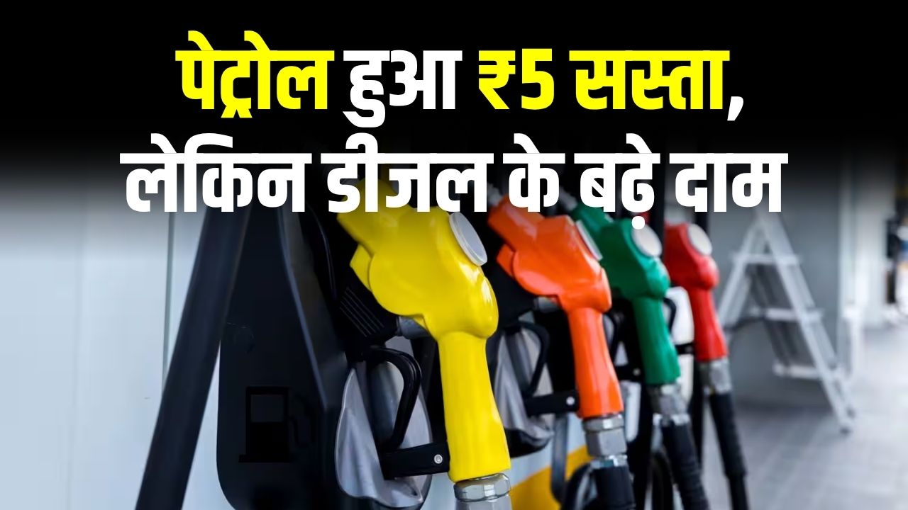 Petrol Diesel Price 11 November 2025: पेट्रोल हुआ ₹5 सस्ता, लेकिन डीजल के बढ़े दाम, अपने शहर का रेट देखें