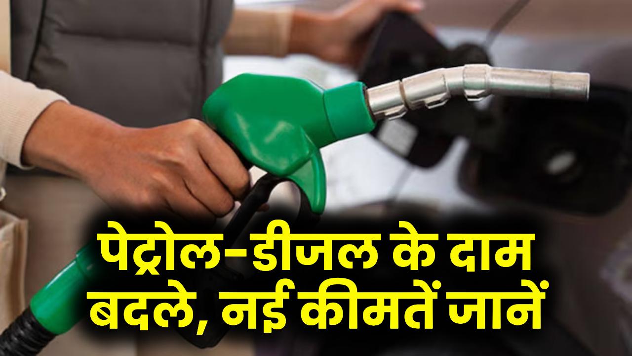 Petrol Diesel Price Today: सुबह-सुबह बदले पेट्रोल-डीजल के दाम, जानें कहां-कहाँ महंगा हुआ पेट्रोल-डीजल