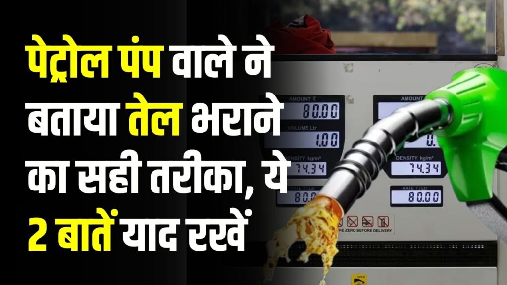 पेट्रोल पंप वाले ने बताया तेल भराने का सही तरीका! '₹100-₹200' का तेल क्यों नहीं भराना चाहिए? ये 2 बातें याद रखें