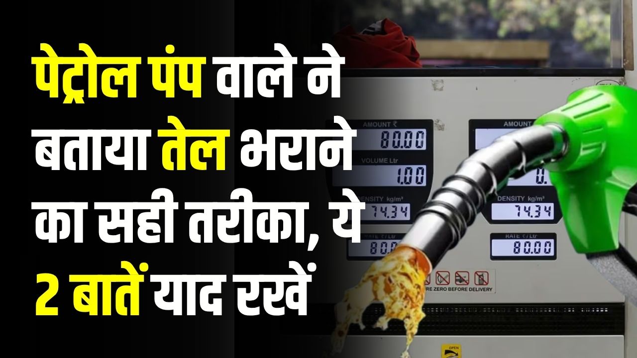 पेट्रोल पंप वाले ने बताया तेल भराने का सही तरीका! '₹100-₹200' का तेल क्यों नहीं भराना चाहिए? ये 2 बातें याद रखें