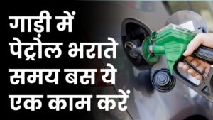 Petrol Hack: पेट्रोल पंप की कोई चाल नहीं चलेगी! बाइक में पेट्रोल भराते समय बस ये एक काम करें