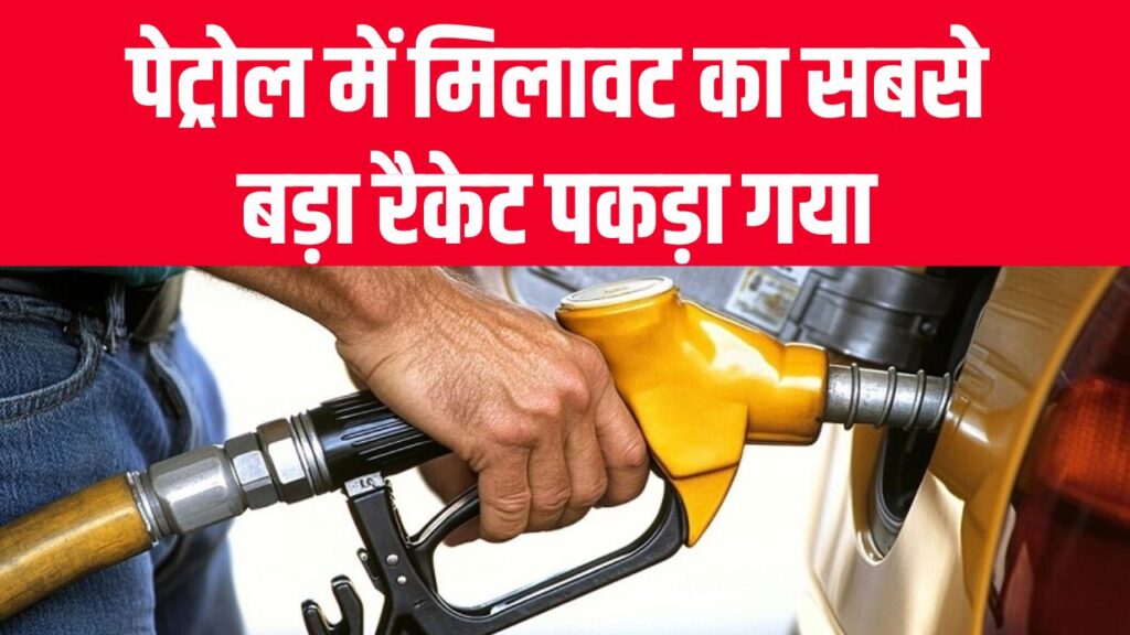 Petrol Scam: बड़ा खुलासा! पेट्रोल में मिलावट का सबसे बड़ा रैकेट पकड़ा गया, 5 साल से UP से कई राज्यों में होती थी सप्लाई