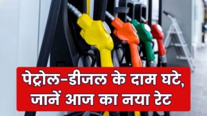 Petrol price: पेट्रोल-डीजल के रेट हुए कम, सुबह-सुबह लागू हुआ नया भाव, चेक करें