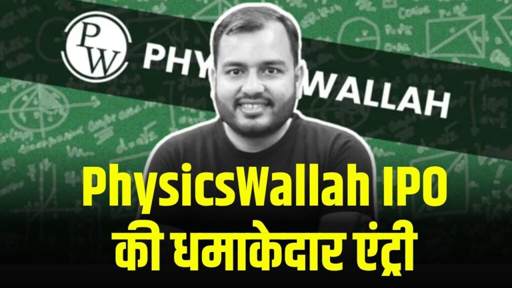 PhysicsWallah IPO: धमाकेदार एंट्री! PhysicsWallah Shares की हुई 33% प्रीमियम पर लिस्टिंग, D-St में मचाया धमाल