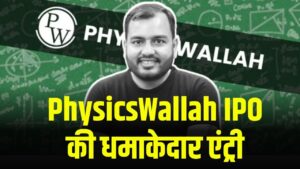 PhysicsWallah IPO: धमाकेदार एंट्री! PhysicsWallah Shares की हुई 33% प्रीमियम पर लिस्टिंग, D-St में मचाया धमाल