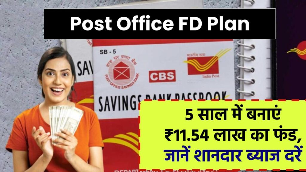 Post Office FD Plan: 5 साल में बनाएं ₹11,54,000 की रकम, मिल रहा है शानदार ब्याज और गारंटी रिटर्न