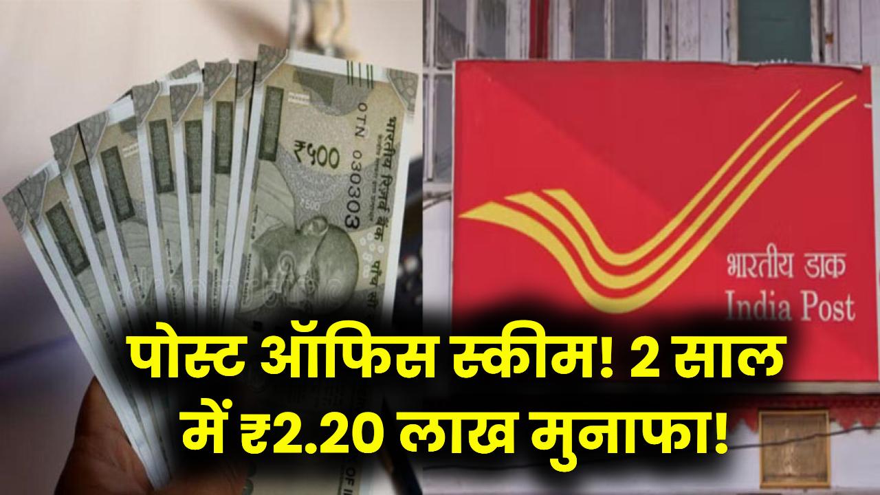 Post Office Scheme: सिर्फ 2 साल में पाएं ₹2,20,442 का मुनाफा, जानें कितनी करनी होगी जमा राशि