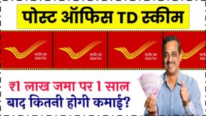 Post Office TD Scheme: ₹1 लाख जमा करने पर जानें 1 साल बाद कितनी होगी कमाई, ब्याज दरों में बड़ा फायदा