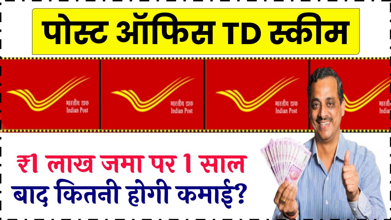 Post Office TD Scheme: ₹1 लाख जमा करने पर जानें 1 साल बाद कितनी होगी कमाई, ब्याज दरों में बड़ा फायदा
