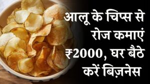 Business Idea: आलू की चिप्स से रोज़ ₹2000 कमाएं, घर बैठे शुरू करें कारोबार, नौकरी से पाएं पूरी आज़ादी