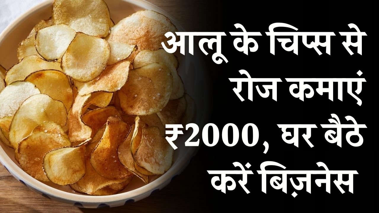 Business Idea: आलू की चिप्स से रोज़ ₹2000 कमाएं, घर बैठे शुरू करें कारोबार, नौकरी से पाएं पूरी आज़ादी