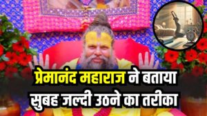Prem Anand Maharaj Tip: 'ठंड में नहीं खुलती नींद…'! प्रेमानंद महाराज ने बताया सुबह जल्दी उठने का सबसे आसान तरीका