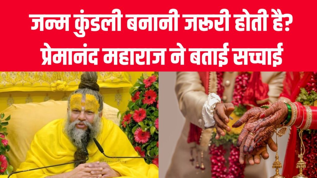 क्या जन्म कुंडली बनानी जरूरी होती है? प्रेमानंद महाराज ने बताई सच्चाई
