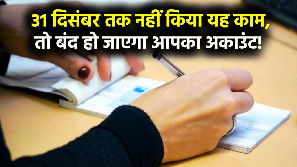 बैंक खाता बंद होने से बचाएं, 31 दिसंबर से पहले इस काम को तुरंत करें, वरना पछताएंगे!