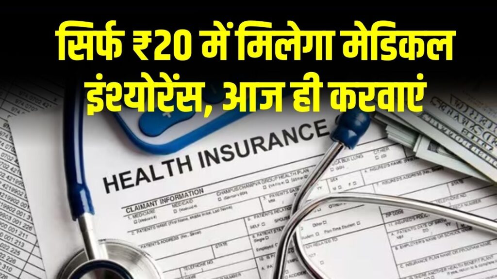 सिर्फ ₹20 में मिलेगा मेडिकल इंश्योरेंस, इतने बड़े अमाउंट तक क्लेम मिलेगा, आज ही करवाएं