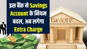 Private Bank New Rules 2025: इस बैंक ने Savings Account के नियम बदले, 1 दिसंबर से SMS Alert पर लगेगा Extra Charge!